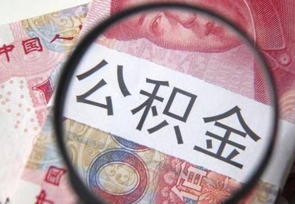 大庆异地公积金销户提取流程（异地公积金注销提取）